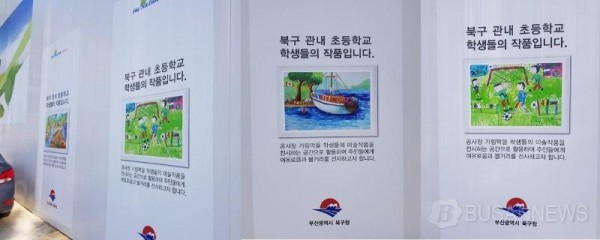 180913 부산 북구, 공사장 가림벽을 어린이 미술갤러리로 탈바꿈.jpg