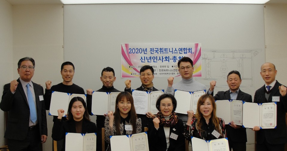 전국휘트니스연합회, 2020년 신년인사회와 정기총회 개최