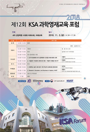 KAIST 부설 한국과학영재학교 제12회 KSA 과학영재교육 포럼 개최