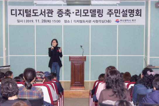 부산 북구, 디지털도서관 증축ㆍ리모델링 주민설명회 개최