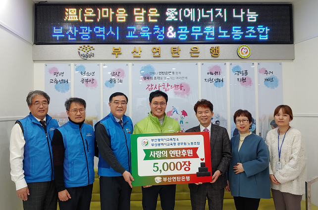 부산교육청과 공무원노조, 부산연탄은행에 연탄 5,000장 기부