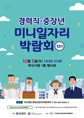 12월 경력직·중장년 미니일자리박람회 개최