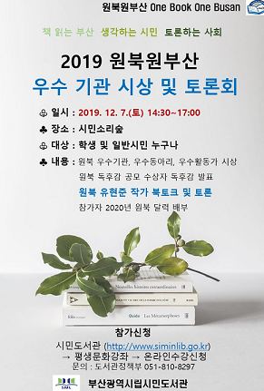 부산시민도서관,‘2019 원북 우수기관 시상 및 토론회’개최