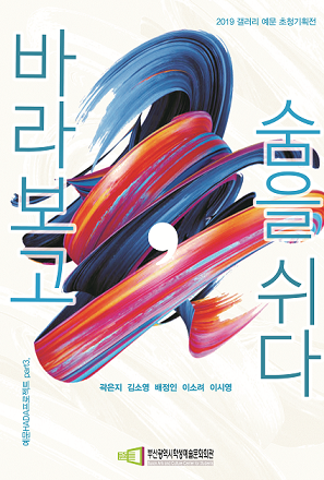 부산학생예술문화회관, ‘바라보고: 숨을 쉬다’전시회 개최