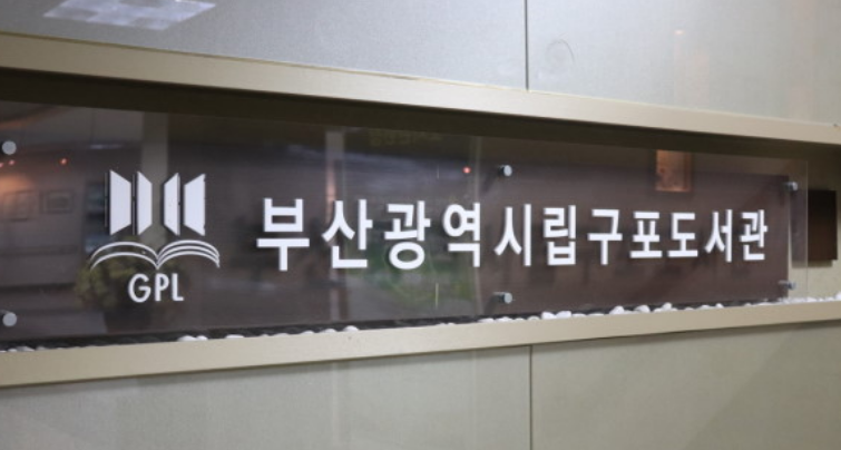 부산구포도서관, 28일 ‘가족 독서캠프’개최