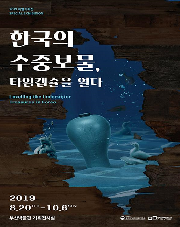“한국의 수중보물, 타임캡슐을 열다”