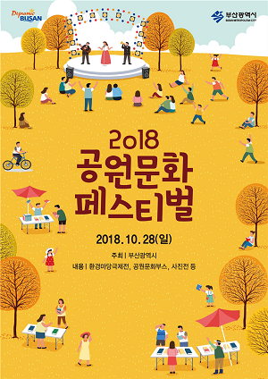 공원문화 총집결『2018 공원문화페스티벌』개최