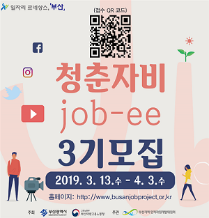 부산시, ‘제3기 청춘자비(Job-ee)’ 서포터즈 모집