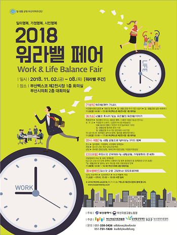 「2018 워라밸 페어」개최