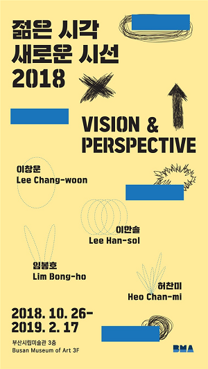 부산시립미술관 기획전「젊은 시각 새로운 시선 2018」 전시 개최