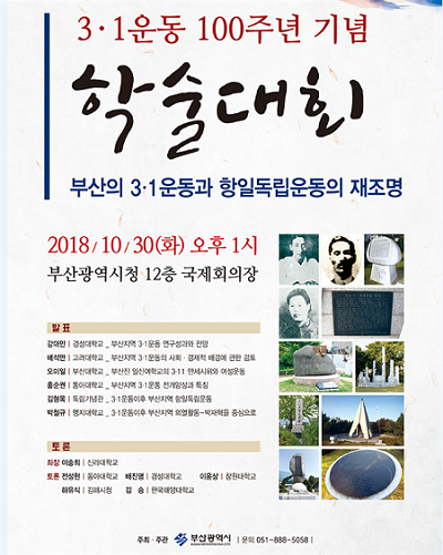 ｢부산의 3‧1운동과 항일독립운동의 재조명｣ 학술대회 개최