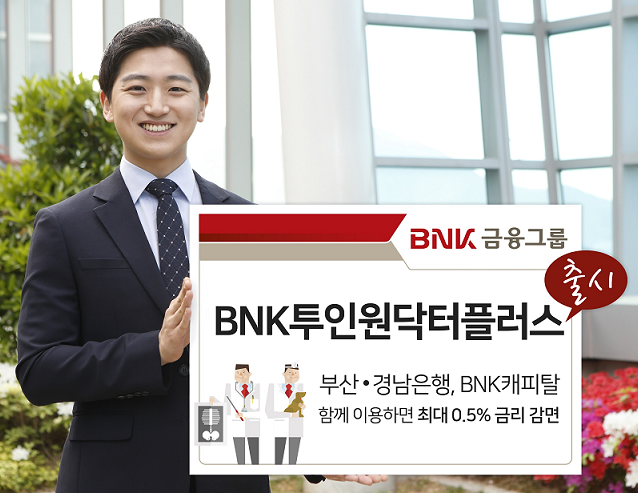 BNK금융, 계열사 간 교차거래 상품 ‘BNK투인원닥터플러스’ 출시