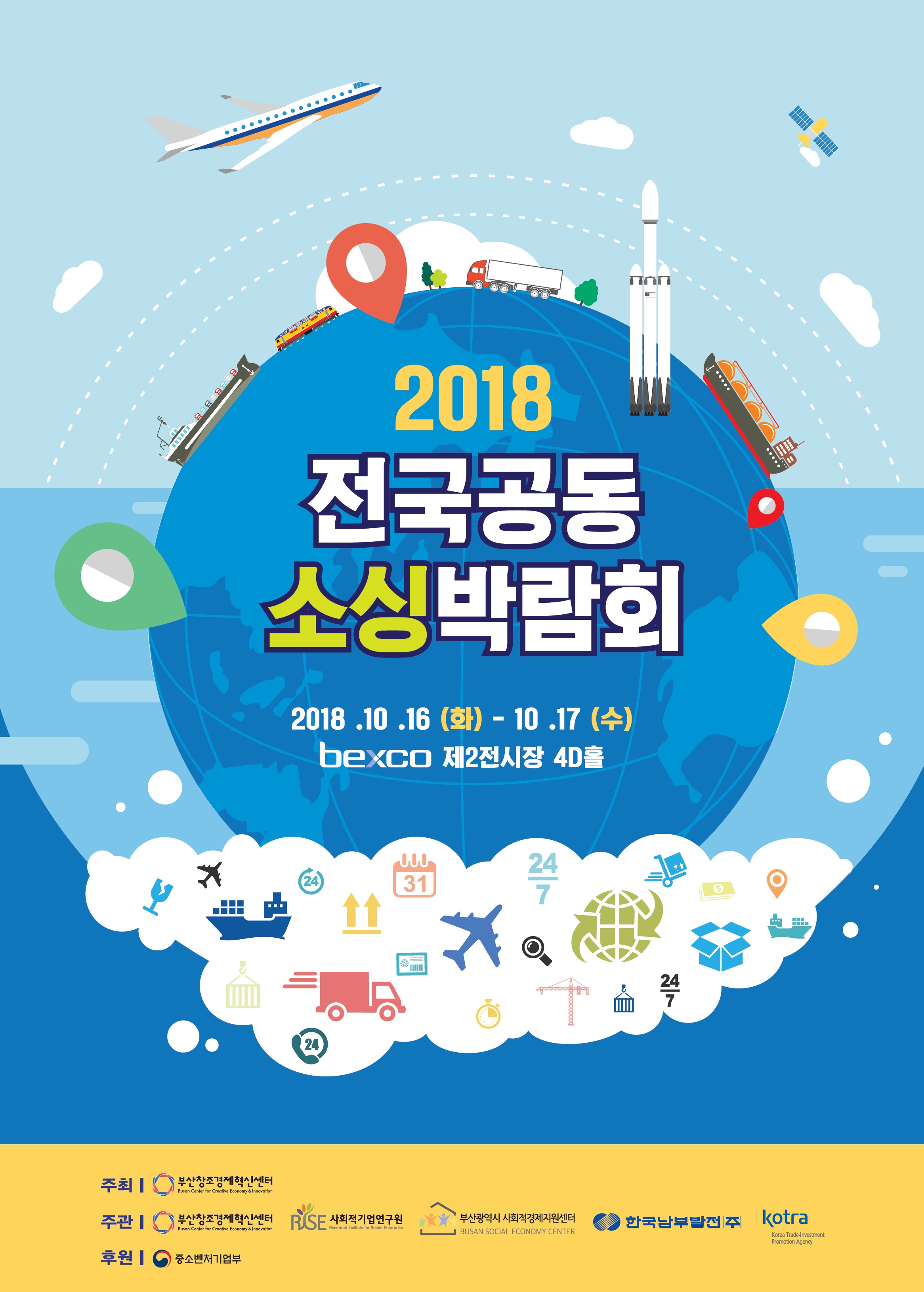 사회적 경제와 중소벤처기업 활성화 위한 ‘2018 전국 공동 소싱박람회’ 개최