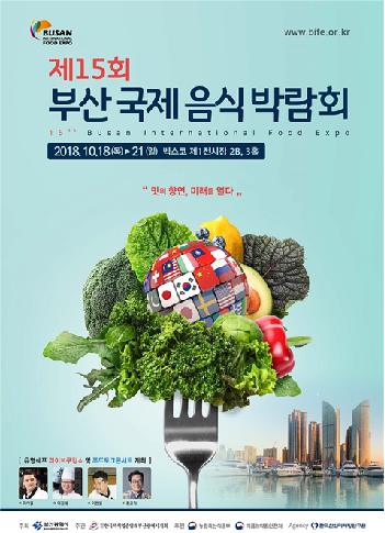 2018. 제15회 부산국제음식박람회 개최
