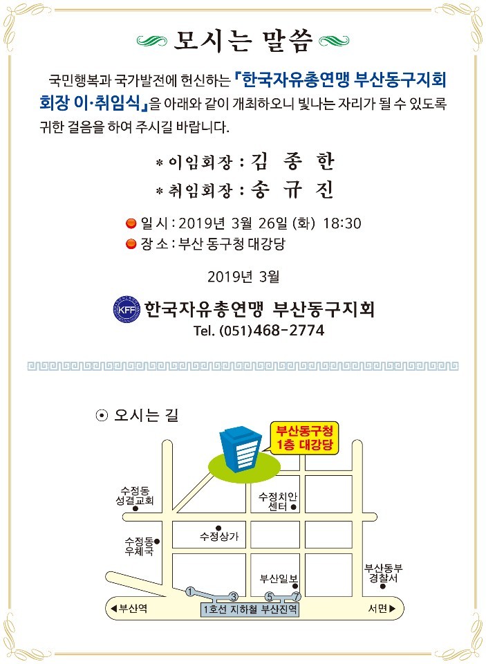 한국자유총연맹부산동구지회 회장 이.취임식 개최