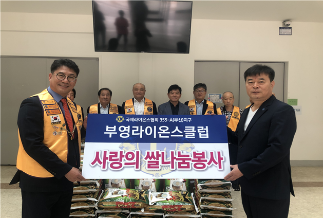 부영 라이온스클럽, 한국자유총연맹 부산지부 사랑의 쌀 나눔 전달식