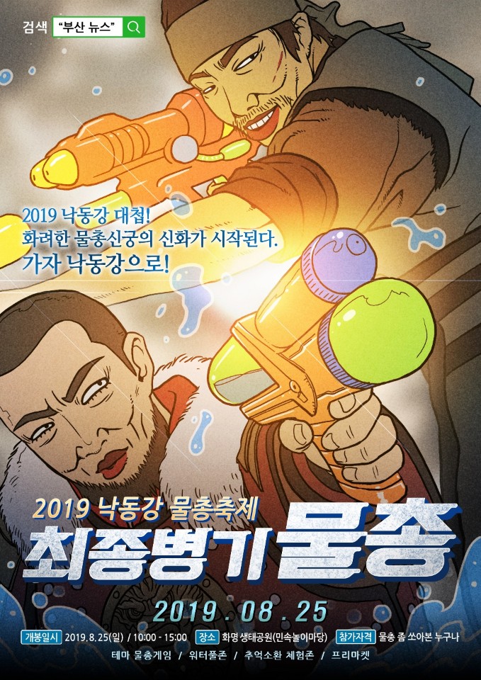 2019 낙동강 물총축제 개최