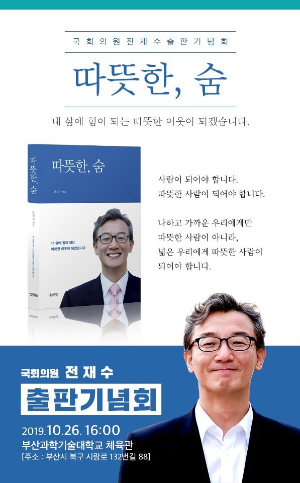 더불어민주당 부산 북강서갑 전재수 국회의원 "출판기념회"개최