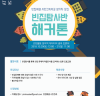 부산 봉산마을, 빈집해결 위한 ‘빈집탐사반 해커톤’ 10월 20일~21일 개최
