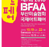 2018 BFAA 국제아트페어 개최