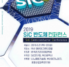 부산시, ‘2019 SiC(탄화규소) 반도체 콘퍼런스’ 개최