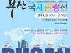 세계 40여개국의 관광 축제가 부산으로 모인다!