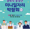 12월 경력직·중장년 미니일자리박람회 개최
