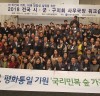 한국자유총연맹 전국 사무국장 워크숍 개최