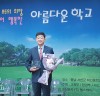 부산 수미초 박종필 교장, 아름다운 학교 경영자 대상 수상