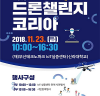 부산시, 「2018 드론 챌린지 코리아」 개최