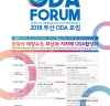 개발원조의 날 기념, 「2018 부산ODA포럼」 개최