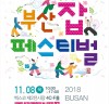 부산시, 「2018 부산 잡(JOB) 페스티벌」 개최
