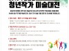 BNK부산銀, 창립 51주년 맞아, ‘청년작가 미술대전’ 개최