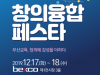 부산교육청 17~18일 벡스코서 ‘창의융합 페스타’개최