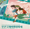 ‘2018 부산국제여행영화제’개최