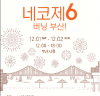 제6회 넥슨 게임 콘텐츠 페스티벌(네코제6) 개최