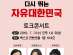 김미애와 함께 다시 뛰는 "자유대한민국 토크콘서트"