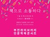 부산부전도서관 6일‘덕혜옹주’권비영 작가 북콘서트