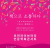 부산부전도서관 6일‘덕혜옹주’권비영 작가 북콘서트