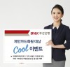 BNK부산銀, 휴가 시즌 맞아 개인카드회원 대상 ‘Cool 이벤트’ 실시